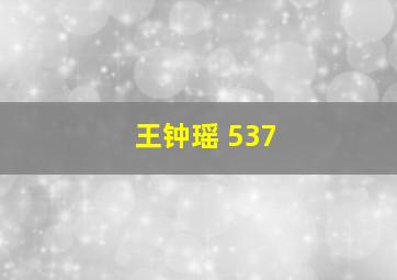 王钟瑶 537